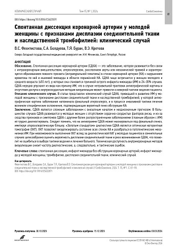 Спонтанная диссекция коронарной артерии у молодой женщины с признаками дисплазии соединительной ткани и наследственной тромбофилией: клинический случай