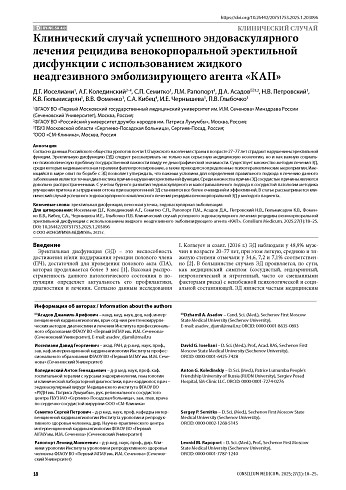 Клинический случай успешного эндоваскулярного лечения рецидива венокорпоральной эректильной дисфункции c использованием жидкого неадгезивного эмболизирующего агента «КАП»