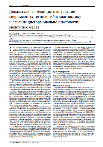 Доказательная медицина: внедрение современных технологий в диагностику и лечение дисгормональной патологии молочных желез