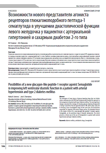 Возможности нового представителя агониста рецепторов глюкагоноподобного пептида-1 семаглутида в улучшении диастолической функции левого желудочка у пациентки с артериальной гипертонией и сахарным диабетом 2-го типа