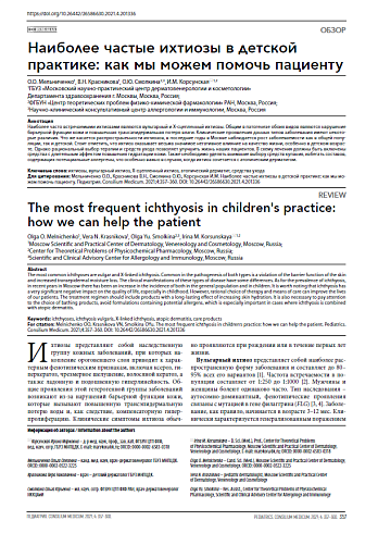 Наиболее частые ихтиозы в детской практике: как мы можем помочь пациенту