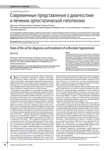 Современные представления о диагностике и лечении ортостатической гипотензии