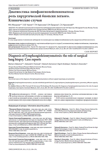 Диагностика лимфангиолейомиоматоза: роль хирургической биопсии легкого. Клинические случаи