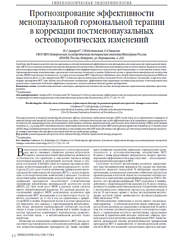 Прогнозирование эффективности менопаузальной гормональной терапии в коррекции постменопаузальных остеопоротических изменений