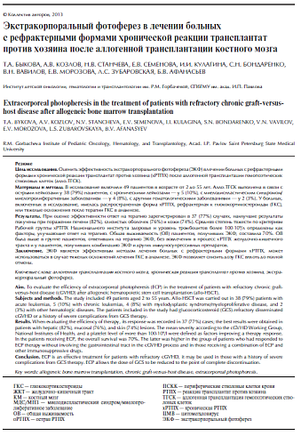 Экстракорпоральный фотоферез в лечении больных с рефрактерными формами хронической реакции трансплантат против хозяина после аллогенной трансплантации костного мозга