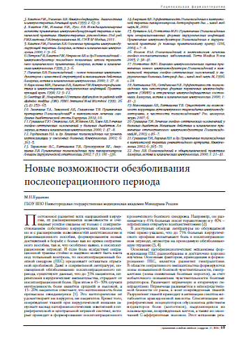 Новые возможности обезболивания послеоперационного периода