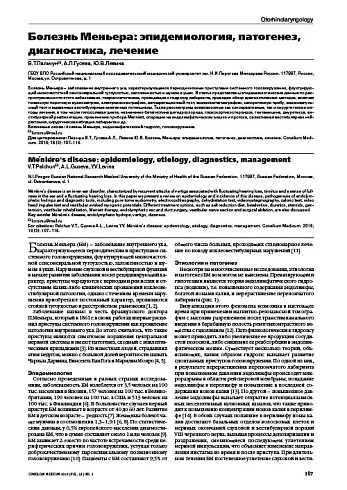 Болезнь Меньера: эпидемиология, патогенез, диагностика, лечение