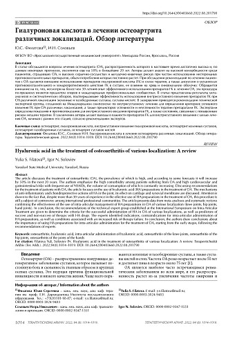 Гиалуроновая кислота в лечении остеоартрита различных локализаций. Обзор литературы