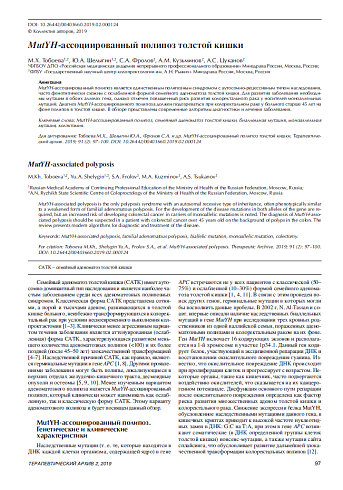 MutYH-ассоциированный полипоз толстой кишки