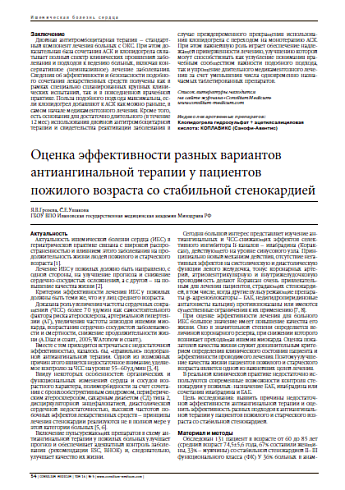 Оценка эффективности разных вариантов антиангинальной терапии у пациентов пожилого возраста со стабильной стенокардией