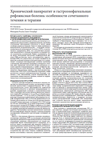 Хронический панкреатит и гастроэзофагеальная рефлюксная болезнь: особенности сочетанного течения и терапии