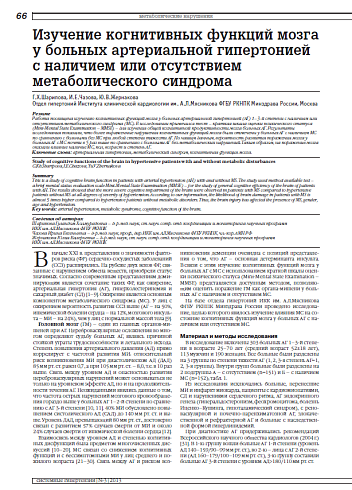 Изучение когнитивных функций мозга у больных артериальной гипертонией с наличием или отсутствием метаболического синдрома