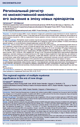 Региональный регистр  по множественной миеломе:  его значение в эпоху новых препаратов