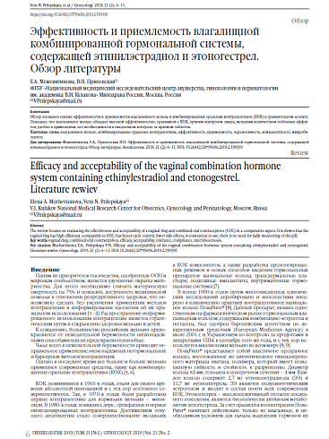 Эффективность и приемлемость влагалищной комбинированной гормональной системы,  содержащей этинилэстрадиол и этоногестрел.  Обзор литературы