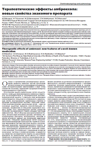Терапевтические эффекты амброксола:  новые свойства знакомого препарата