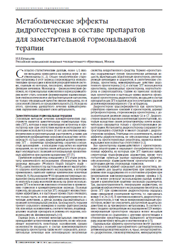 Метаболические эффекты дидрогестерона в составе препаратов для заместительной гормональной терапии