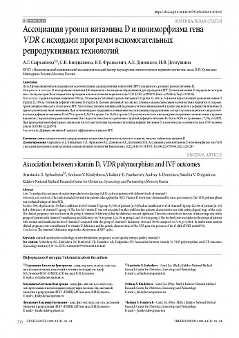 Ассоциация уровня витамина D и полиморфизма гена VDR с исходами программ вспомогательных репродуктивных технологий
