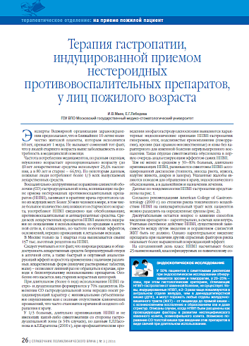 Терапия гастропатии, индуцированной приемом нестероидных противовоспалительных препаратов, у лиц пожилого возраста