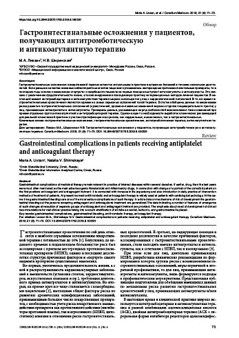 Гастроинтестинальные осложнения у пациентов, получающих антитромботическую  и антикоагулянтную терапию