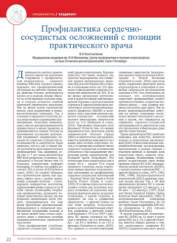 Профилактика сердечно-сосудистых осложнений с позиции практического врача