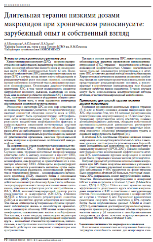 Длительная терапия низкими дозами макролидов при хроническом риносинусите: зарубежный опыт и собственный взгляд