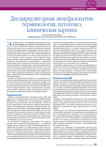 Дисциркуляторная энцефалопатия: терминология, патогенез, клиническая картина