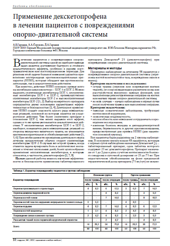Применение декскетопрофена  в лечении пациентов с повреждениями опорно-двигательной системы