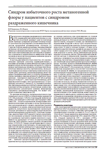  Синдром избыточного роста метаногенной флоры у пациентов с синдромом раздраженного кишечника