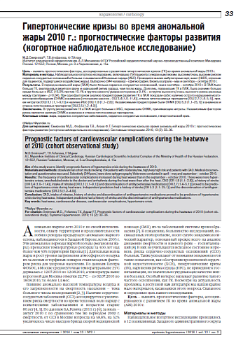 Гипертонические кризы во время аномальной жары 2010 г.: прогностические факторы развития (когортное наблюдательное исследование)