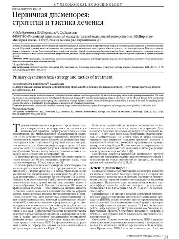 Первичная дисменорея:  стратегия и тактика лечения
