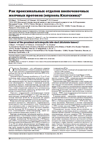Рак проксимальных отделов внепеченочных желчных протоков (опухоль Клатскина)