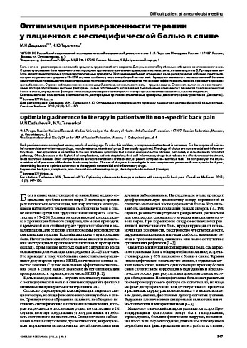Оптимизация приверженности терапии  у пациентов с неспецифической болью в спине