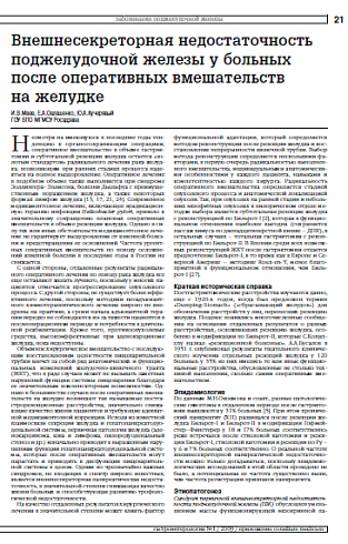 Внешнесекреторная недостаточность поджелудочной железы у больных после оперативных вмешательств на желудке