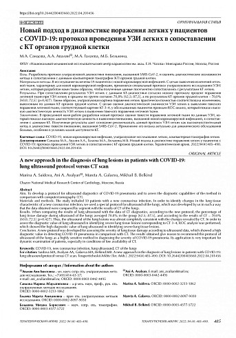 Новый подход в диагностике поражения легких у пациентов с COVID-19: протокол проведения УЗИ легких в сопоставлении с КТ органов грудной клетки