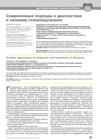 Современные подходы к диагностике и лечению головокружения