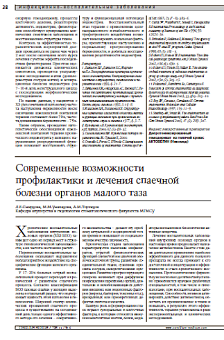 Современные возможности профилактики и лечения спаечной болезни органов малого таза 