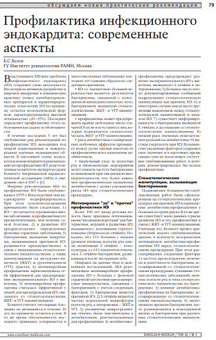 Профилактика инфекционного эндокардита: современные аспекты