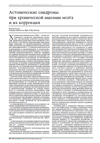 Астенические синдромы при хронической ишемии мозга и их коррекция