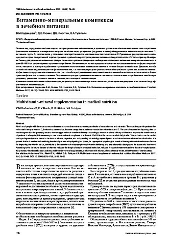 Витаминно-минеральные комплексы  в лечебном питании