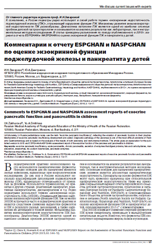 Комментарии к отчету ESPGHAN и NASPGHAN по оценке экзокринной функции поджелудочной железы и панкреатита у детей