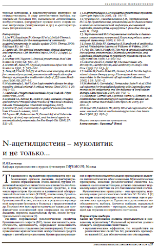 N-ацетилцистеин – муколитик и не только... 