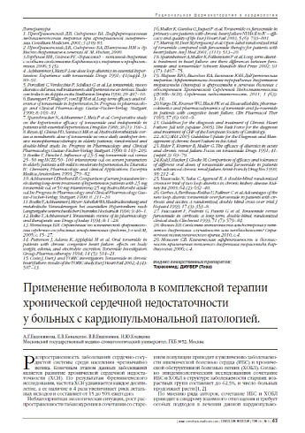 Применение небиволола в комплексной терапии хронической сердечной недостаточности  у больных с кардиопульмональной патологией.