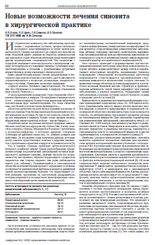 Новые возможности лечения синовита в хирургической практике