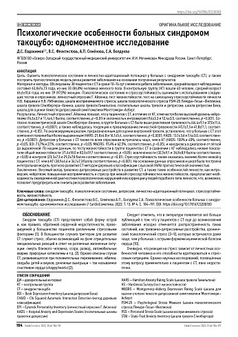 Психологические особенности больных синдромом такоцубо: одномоментное исследование