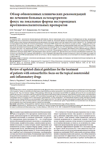 Обзор обновленных клинических рекомендаций  по лечению больных остеоартритом:  фокус на локальные формы нестероидных противовоспалительных препаратов
