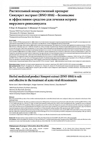 Растительный лекарственный препарат Синупрет экстракт (BNO 1016) – безопасное и эффективное средство для лечения острого вирусного риносинусита