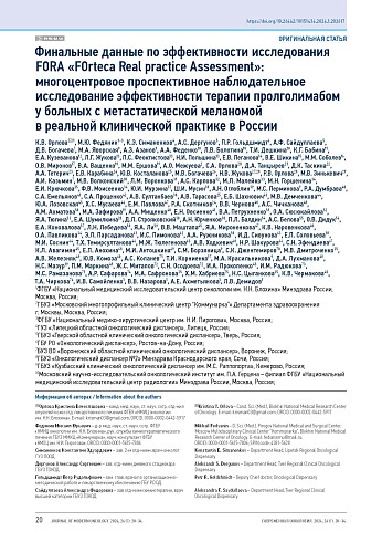 Финальные данные по эффективности исследования FORA «FOrteca Real practice Assessment»: многоцентровое проспективное наблюдательное исследование эффективности терапии пролголимабом у больных с метастатической меланомой в реальной клинической практике