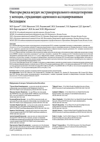 Факторы риска неудач экстракорпорального оплодотворения у женщин, страдающих аденомиоз-ассоциированным бесплодием