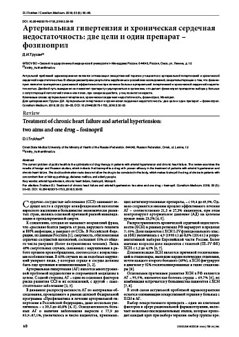 Артериальная гипертензия и хроническая сердечная недостаточность: две цели и один препарат – фозиноприл