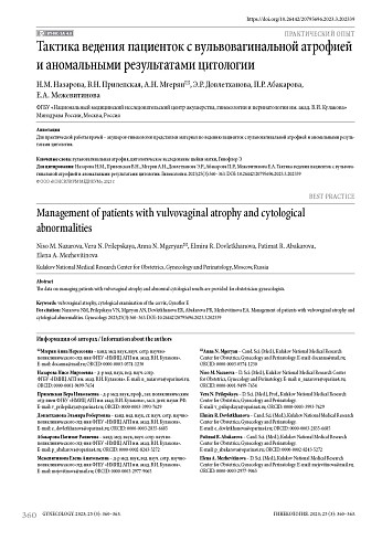 Тактика ведения пациенток с вульвовагинальной атрофией и аномальными результатами цитологии